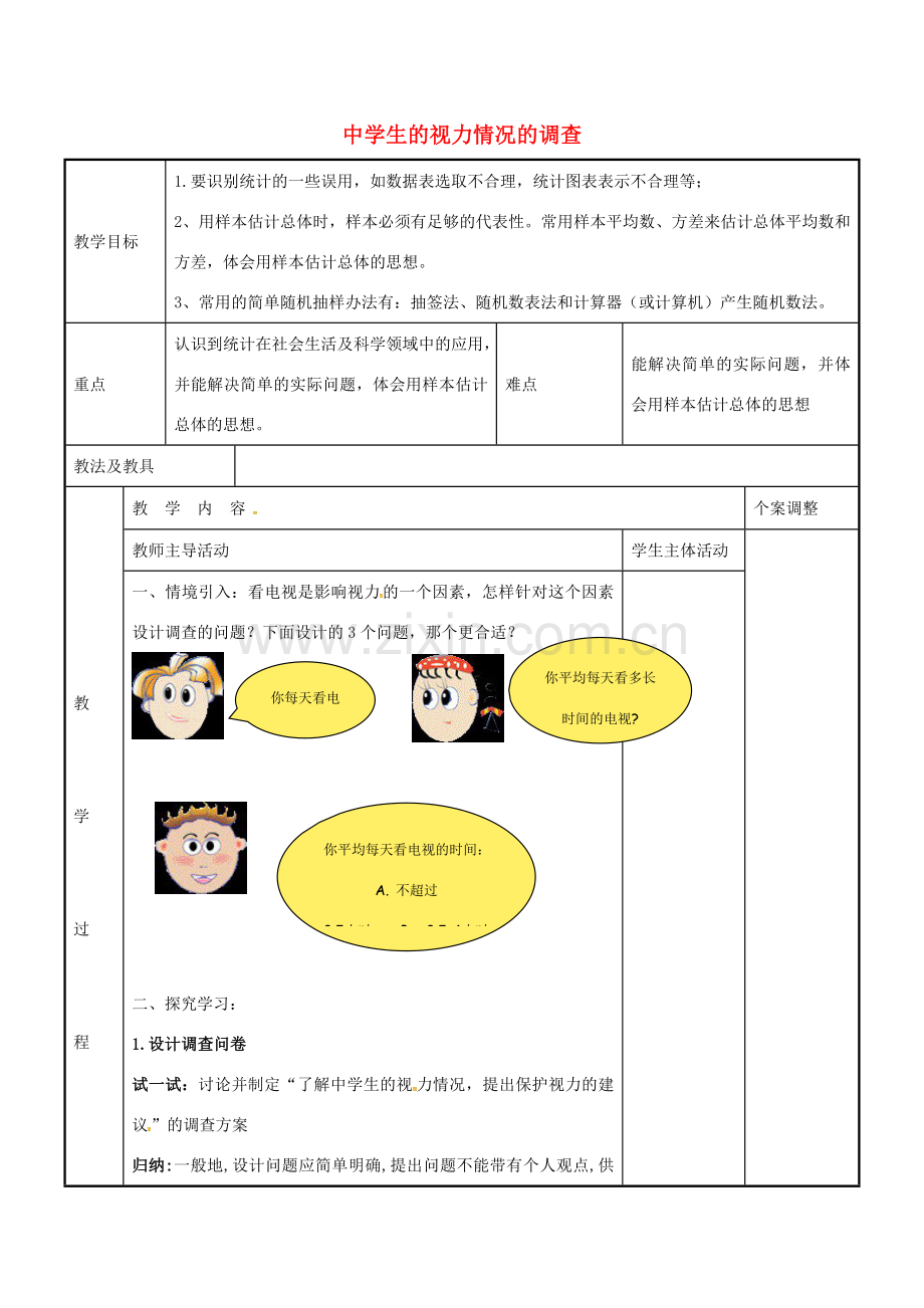 九年级数学下册 8.1 中学生的视力情况的调查教案 （新版）苏科版-（新版）苏科版初中九年级下册数学教案.doc_第1页