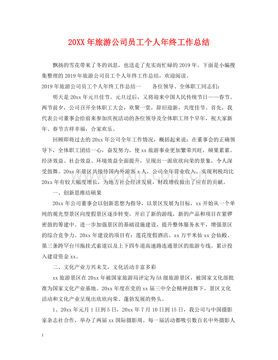 旅游公司员工个人年终工作总结.docx_第1页