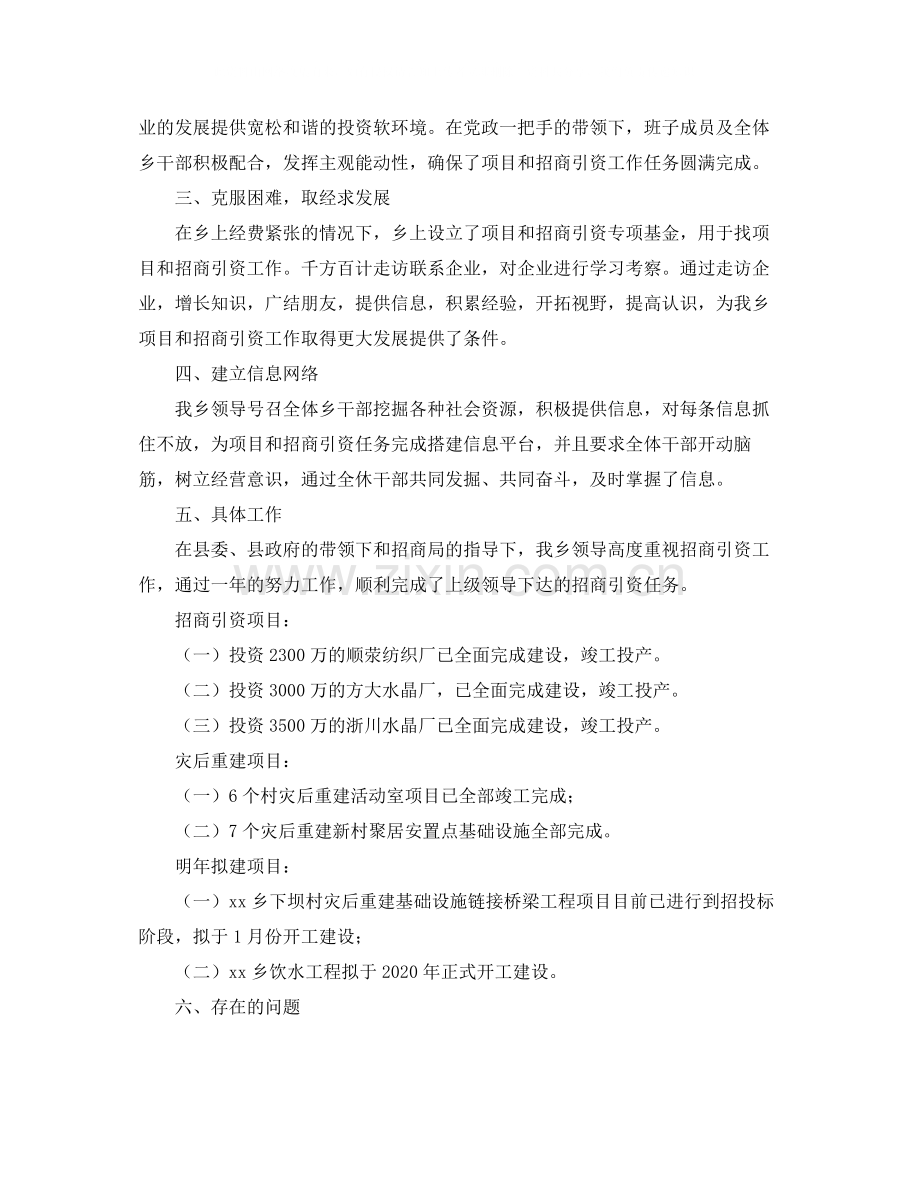 乡镇年度项目和招商引资的工作总结范文.docx_第2页