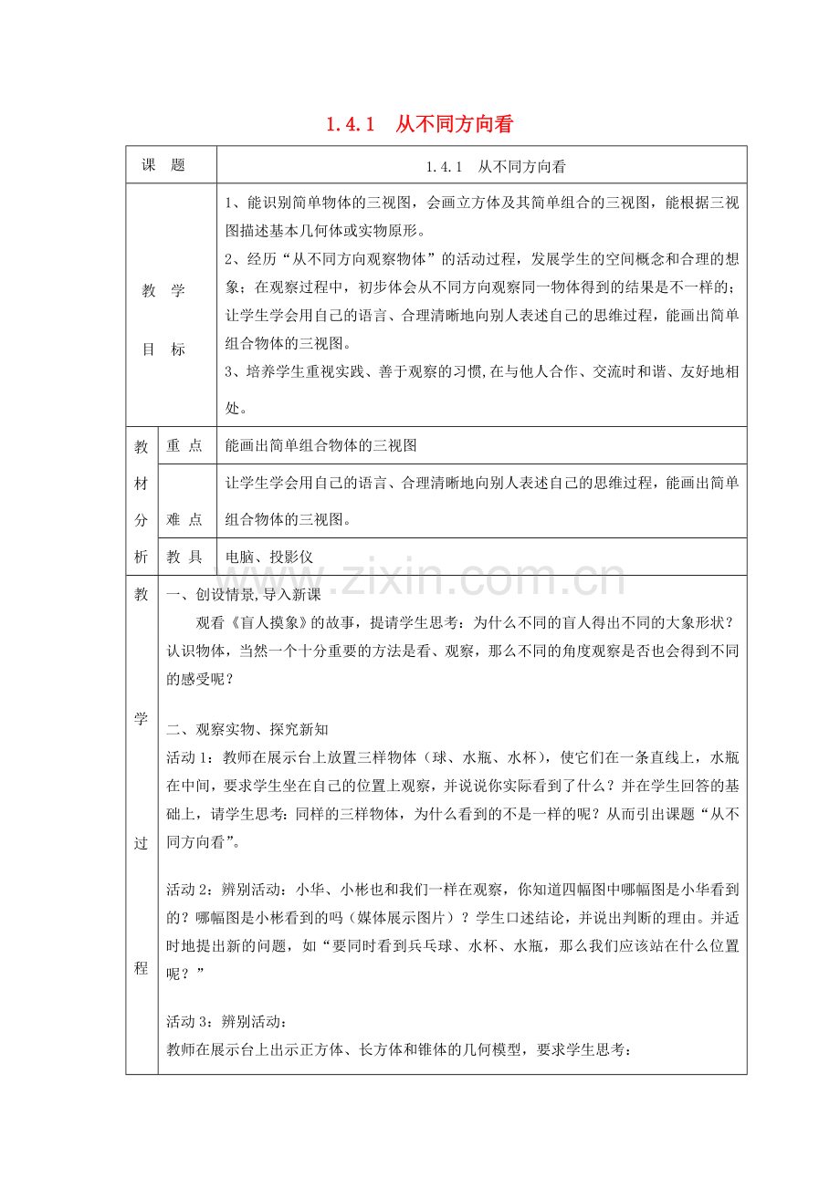 七年级数学上册 第一章 丰富的图形世界1.4 从三个不同方向看物体的形状1.4.1 从不同方向看教案 （新版）北师大版-（新版）北师大版初中七年级上册数学教案.doc_第1页