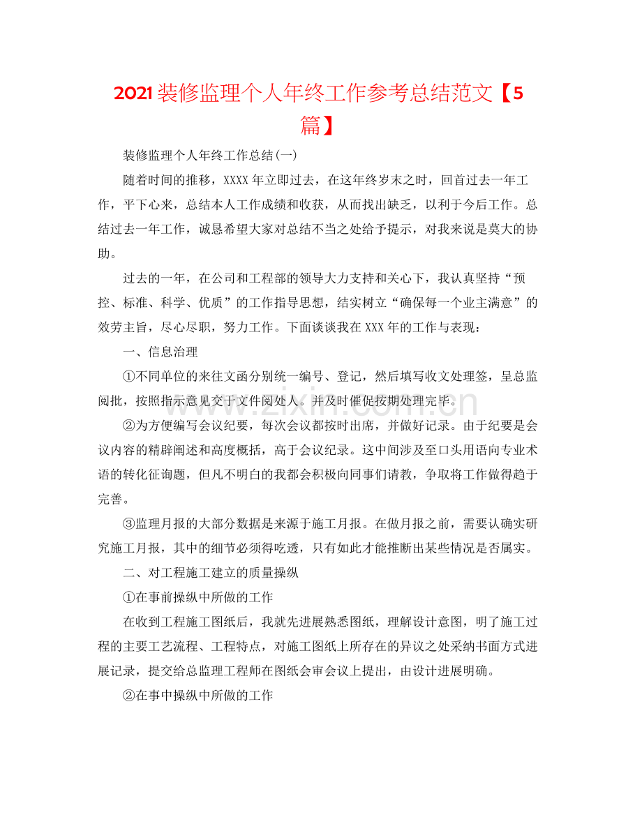 装修监理个人年终工作参考总结范文【5篇】.docx_第1页