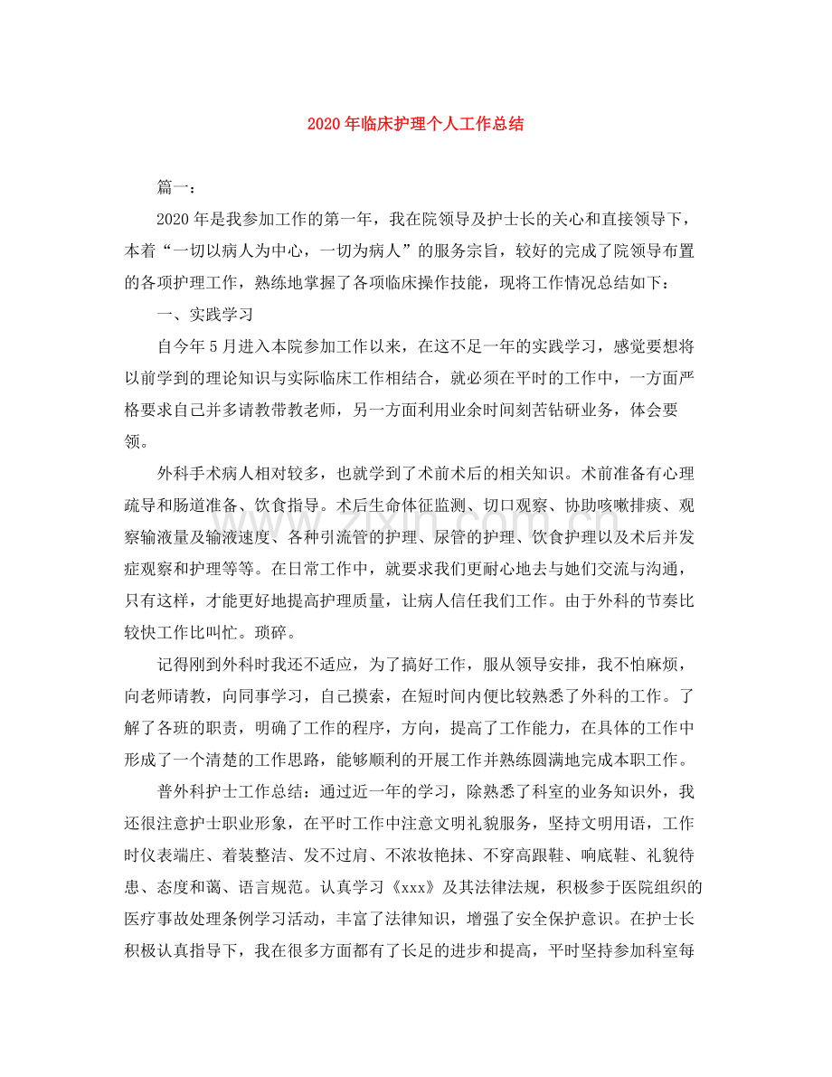 2020年临床护理个人工作总结.docx_第1页