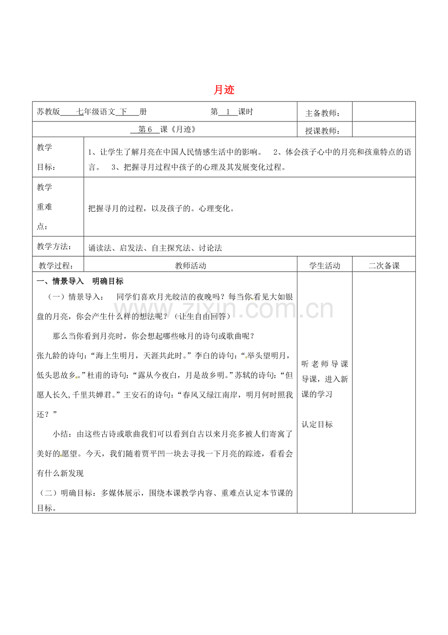 （秋季版）云南省峨山县七年级语文下册 第2单元 第6课 月迹教案 苏教版-苏教版初中七年级下册语文教案.doc_第1页