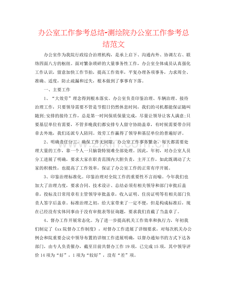 办公室工作参考总结测绘院办公室工作参考总结范文.docx_第1页