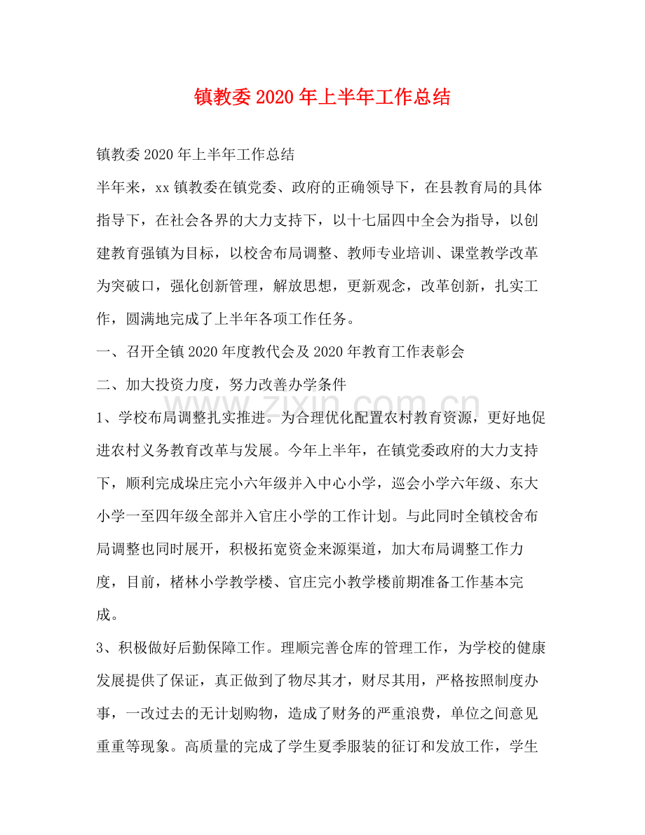 镇教委年上半年工作总结.docx_第1页