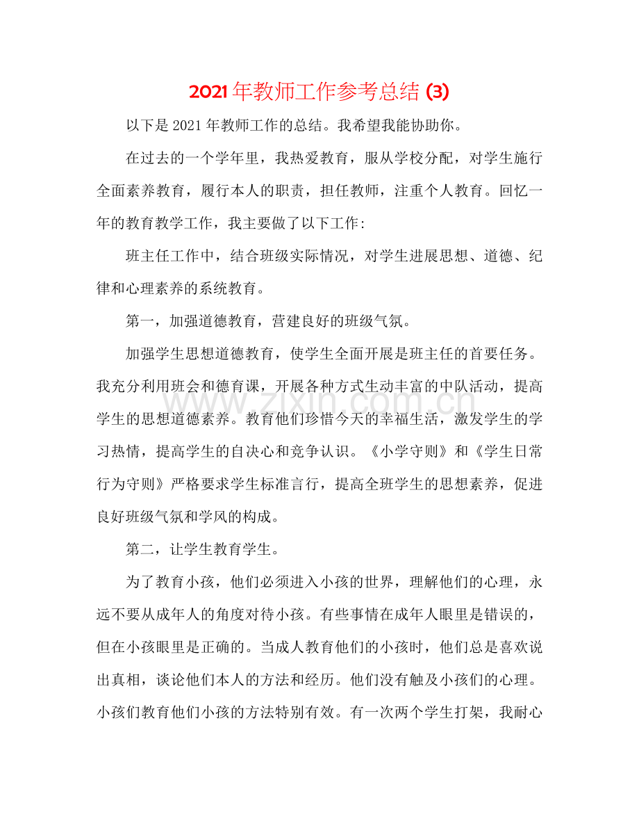 2021年教师工作参考总结3).docx_第1页