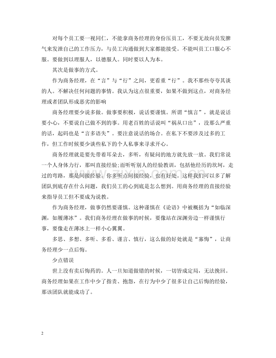 商务经理年终总结.docx_第2页