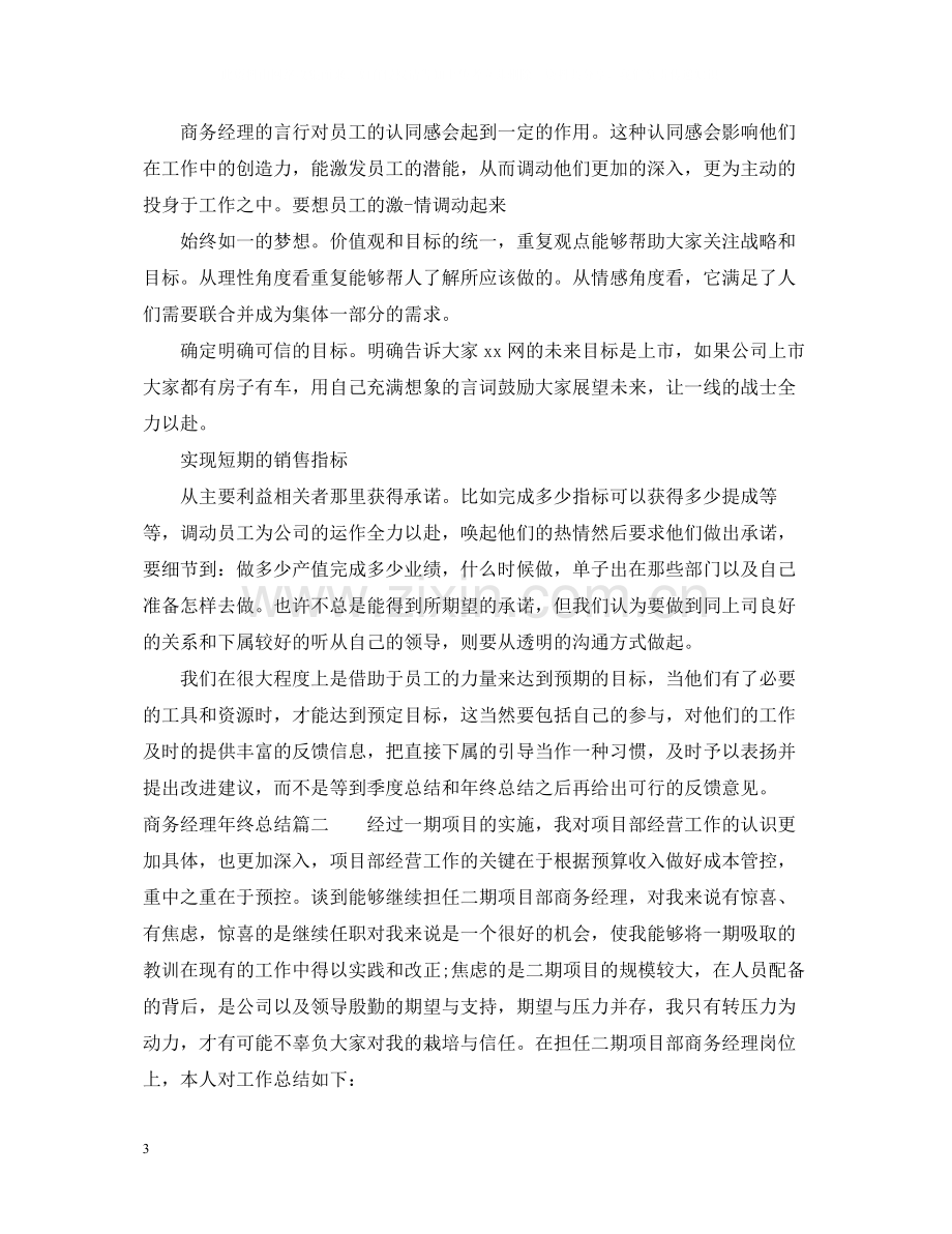 商务经理年终总结.docx_第3页