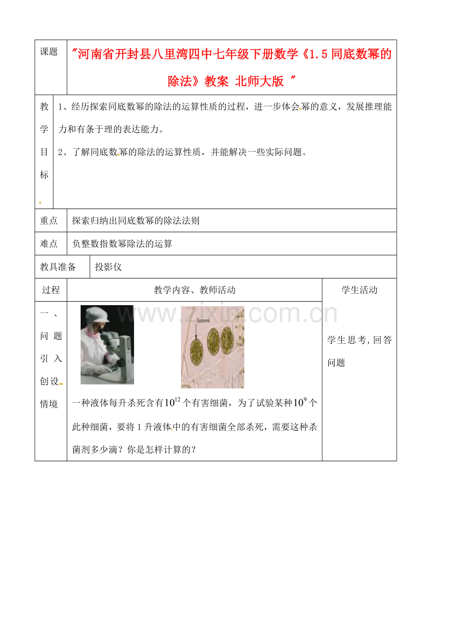 河南省开封县八里湾四中七年级数学下册《1.5同底数幂的除法》教案 北师大版 .doc_第1页