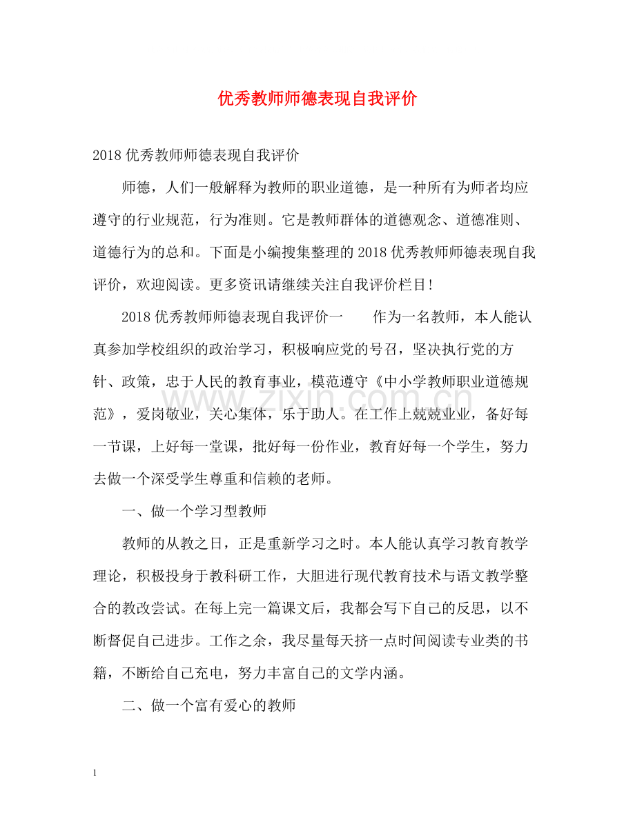 优秀教师师德表现自我评价.docx_第1页