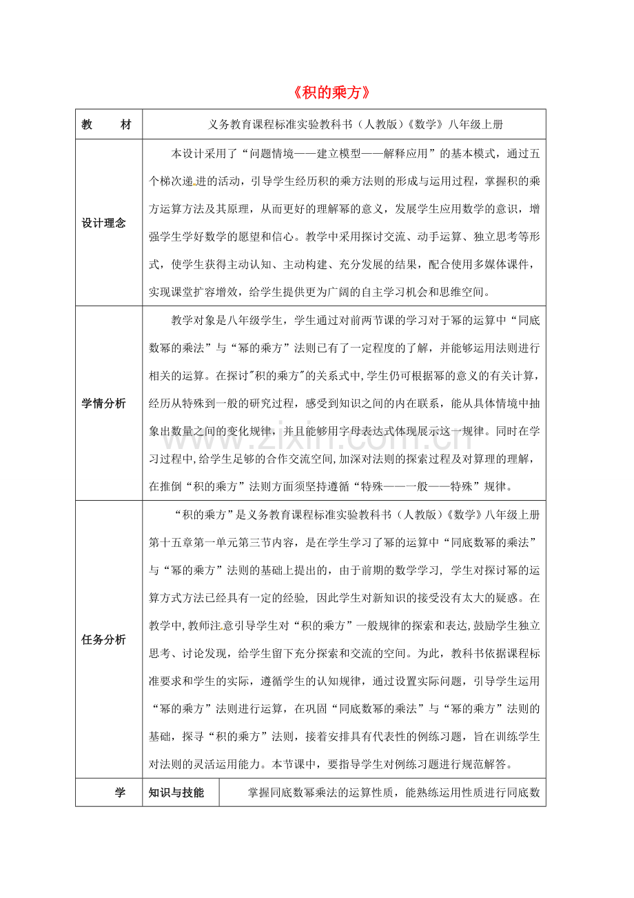 湖南省益阳市资阳区迎丰桥镇八年级数学上册 14.1 整式的乘法 14.1.3 积的乘方教案 （新版）新人教版-（新版）新人教版初中八年级上册数学教案.doc_第1页