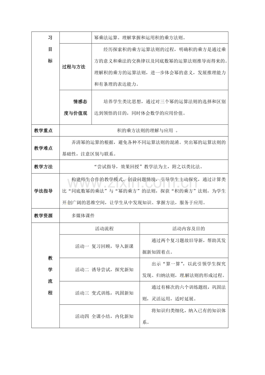 湖南省益阳市资阳区迎丰桥镇八年级数学上册 14.1 整式的乘法 14.1.3 积的乘方教案 （新版）新人教版-（新版）新人教版初中八年级上册数学教案.doc_第2页