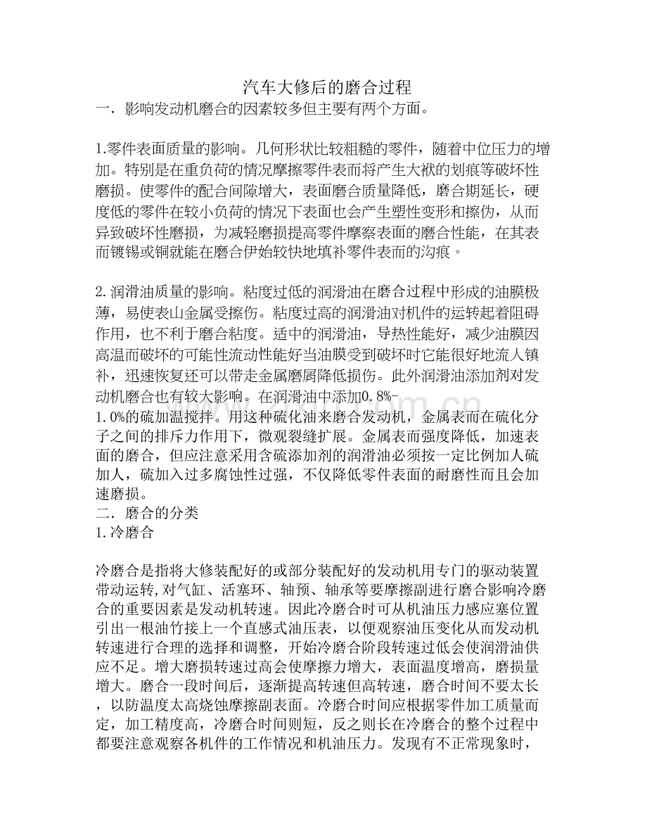 发动机大修后的磨合过程.doc_第1页