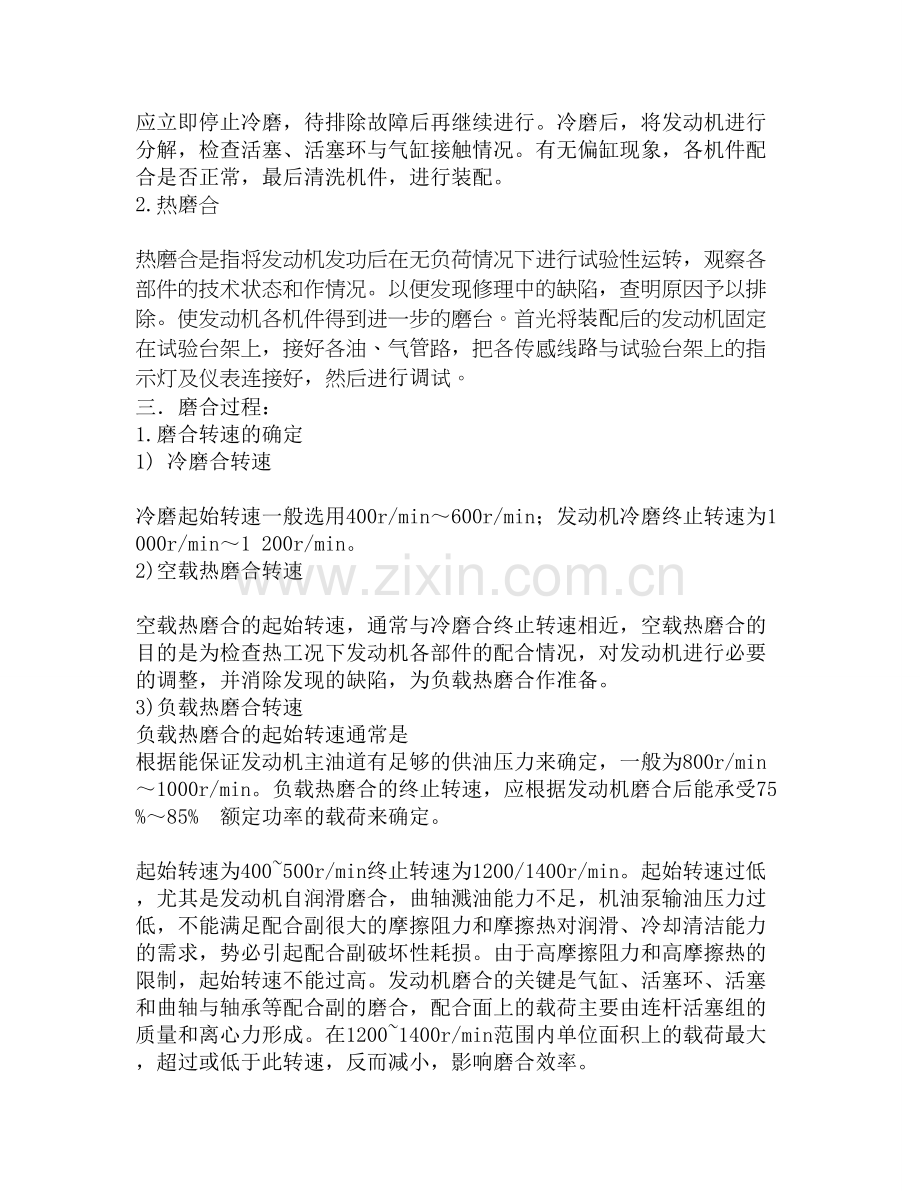 发动机大修后的磨合过程.doc_第2页