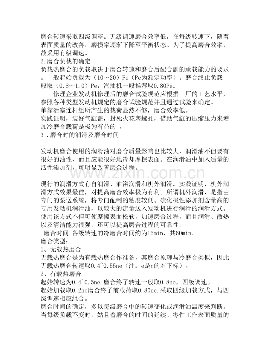 发动机大修后的磨合过程.doc_第3页