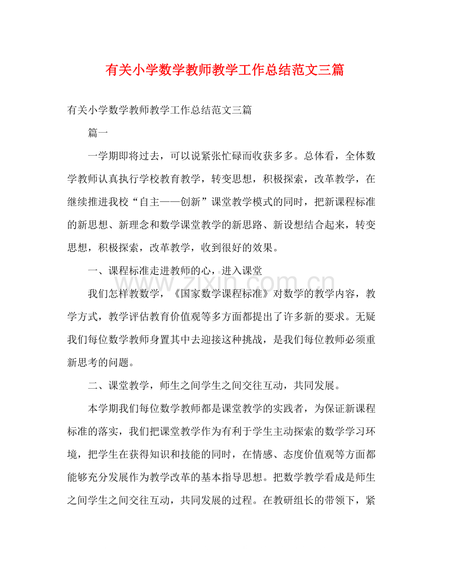 有关小学数学教师教学工作总结范文三篇2).docx_第1页