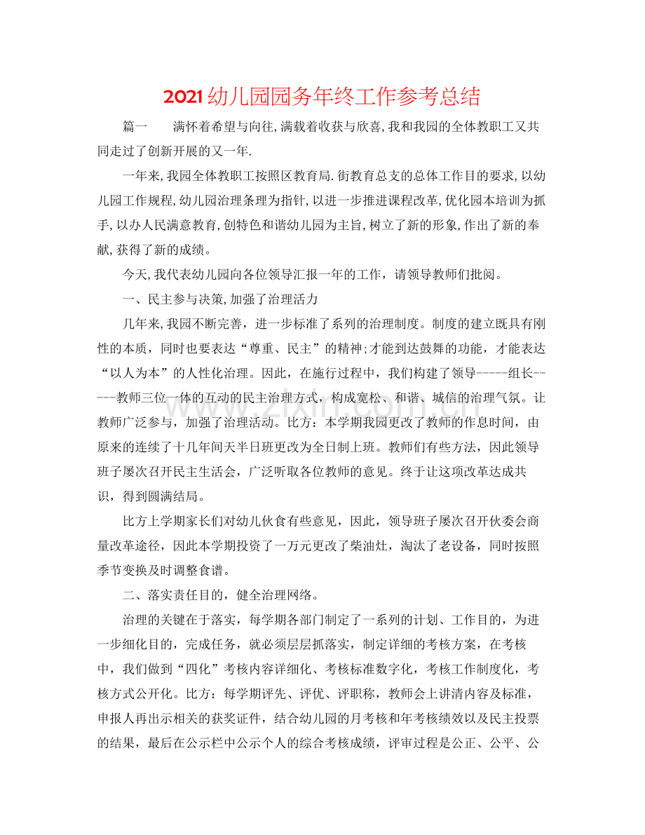 幼儿园园务年终工作参考总结.docx_第1页