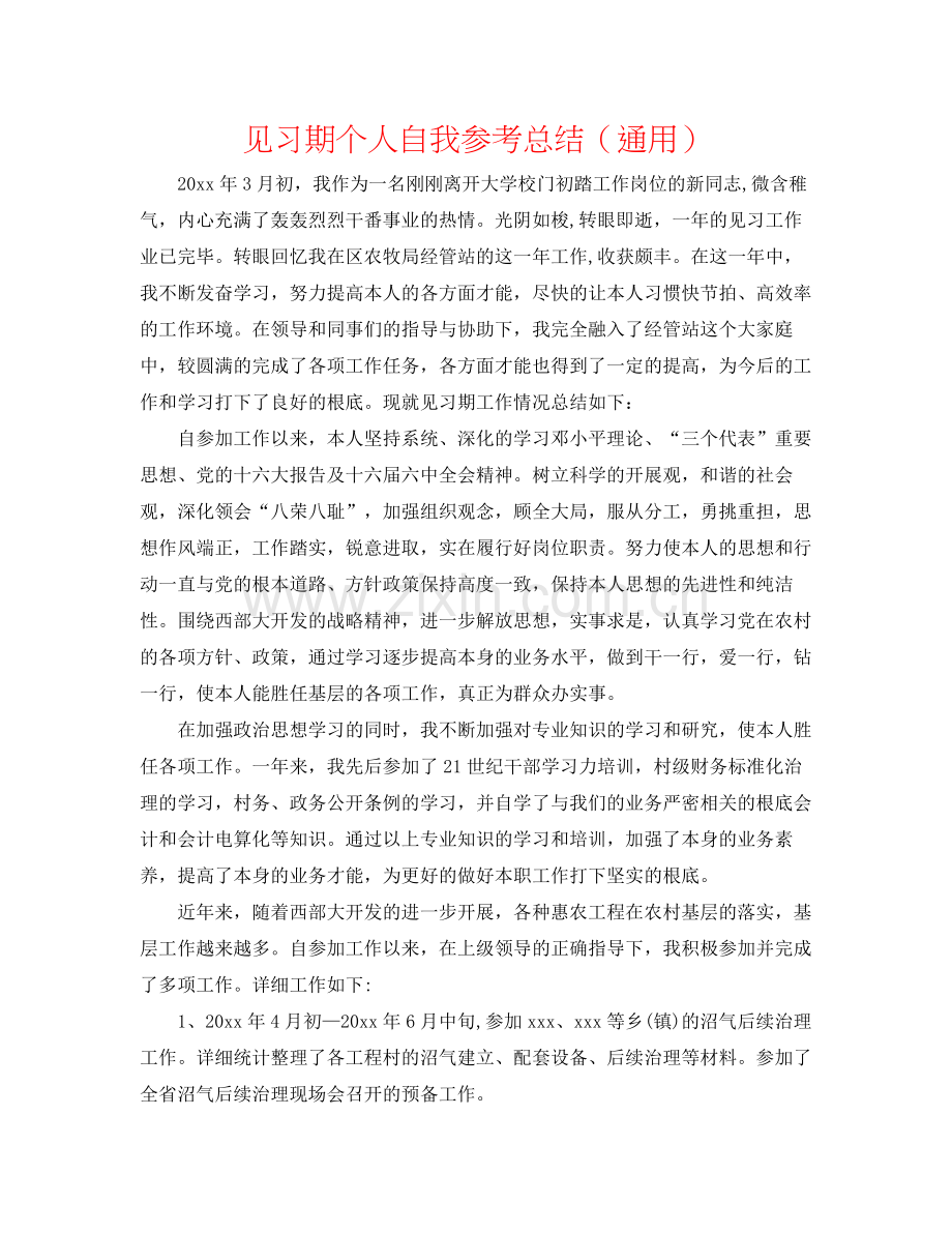 见习期个人自我参考总结（通用）.docx_第1页