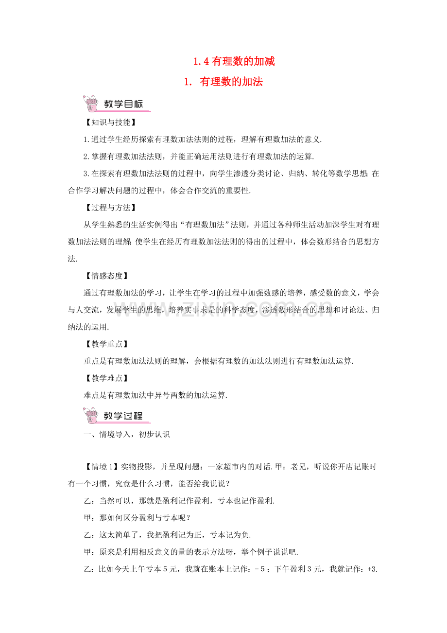 七年级数学上册 第1章 有理数1.4 有理数的加减 1有理数的加法教案 （新版）沪科版-（新版）沪科版初中七年级上册数学教案.doc_第1页