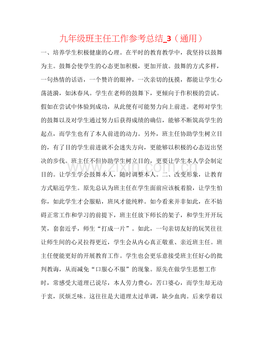 九年级班主任工作参考总结_3（通用）.docx_第1页