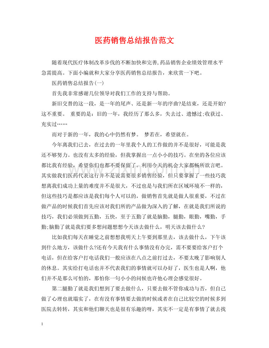 医药销售总结报告范文.docx_第1页