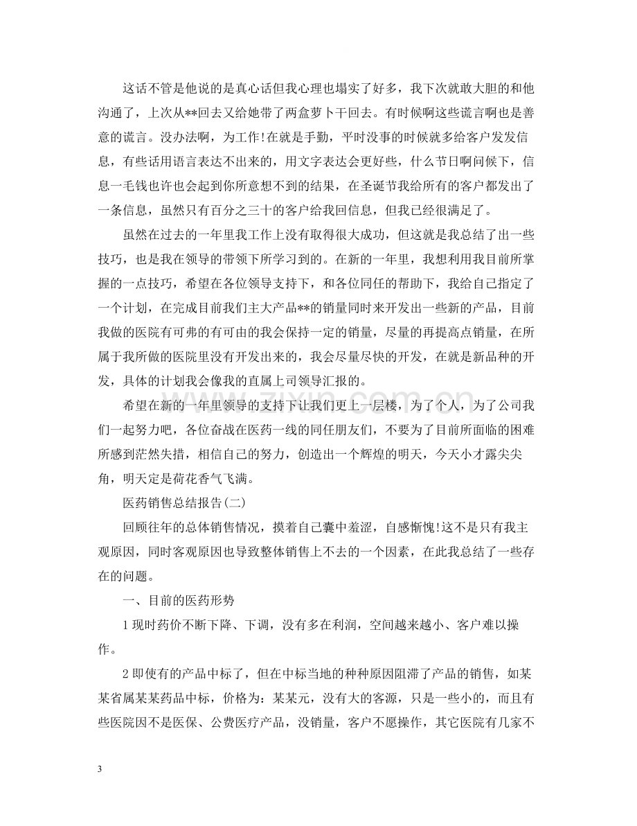 医药销售总结报告范文.docx_第3页