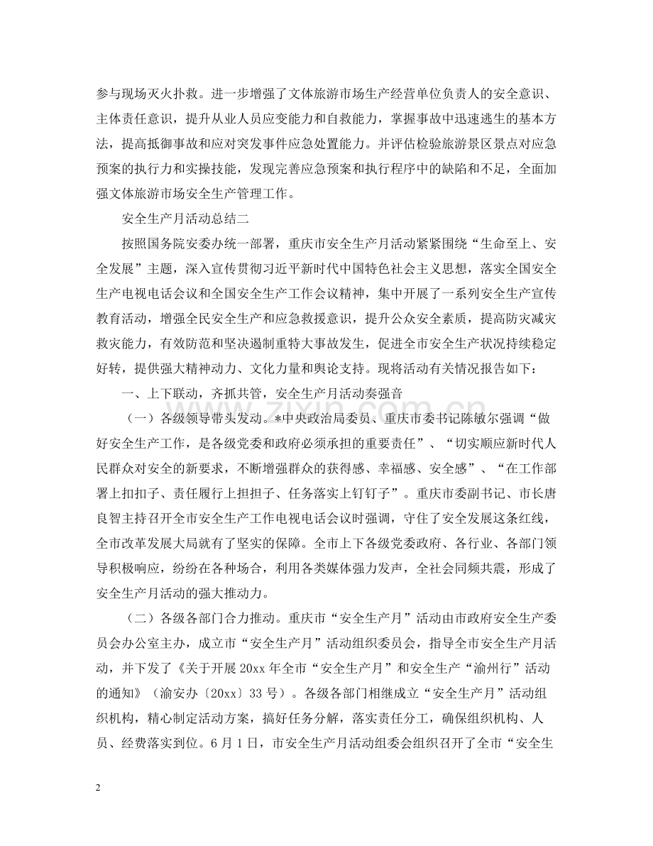 安全生产月的活动总结模板.docx_第2页