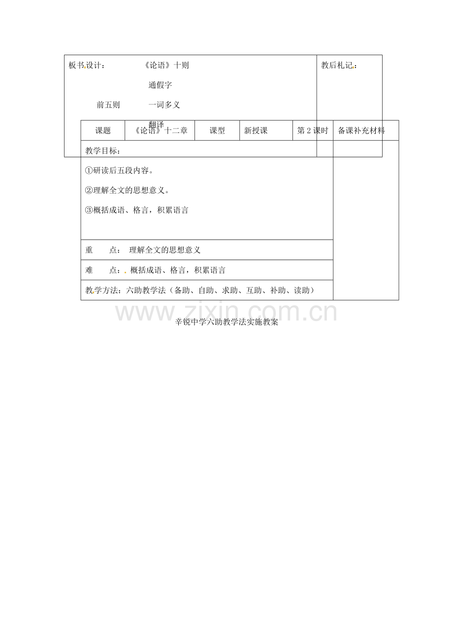 七年级语文上册 第二单元 第十课《论语十二章》教案 新人教版-新人教版初中七年级上册语文教案.doc_第3页