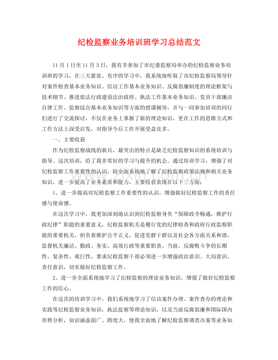 纪检监察业务培训班学习总结范文 .docx_第1页