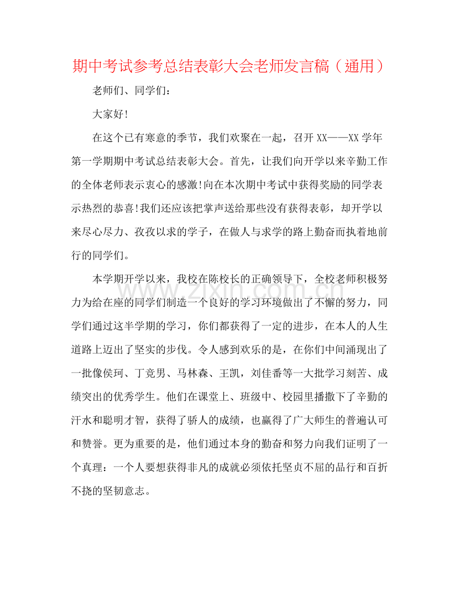 期中考试参考总结表彰大会教师发言稿（通用）.docx_第1页