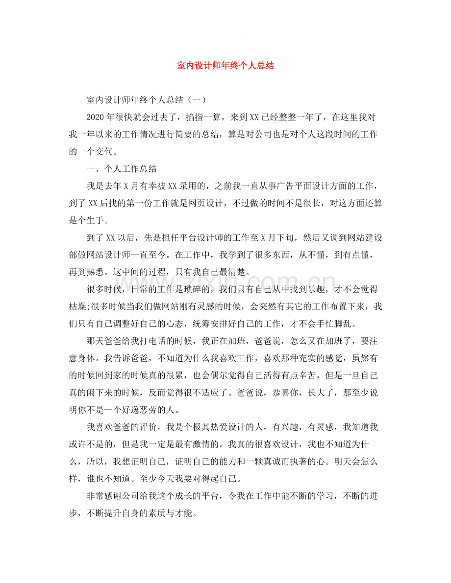 室内设计师年终个人总结.docx_第1页