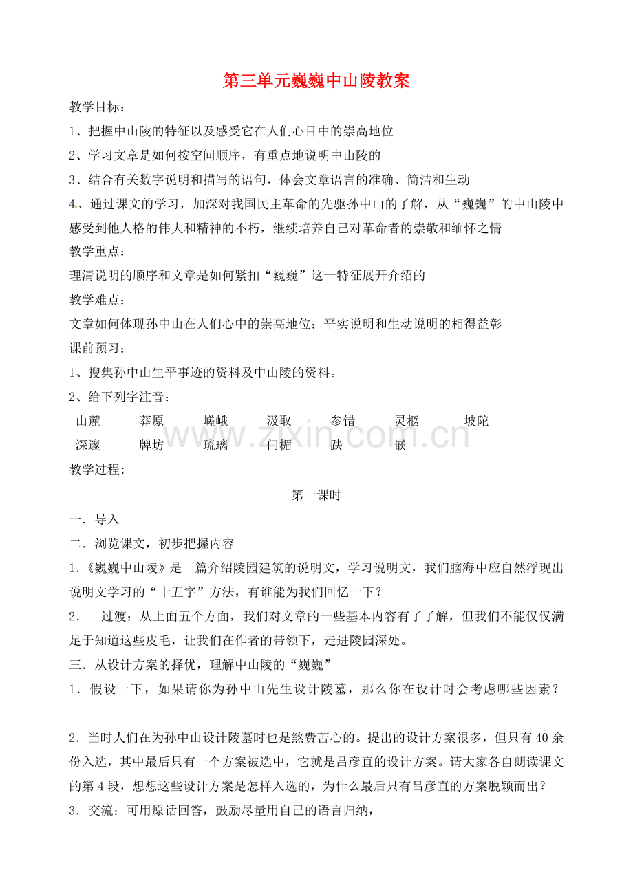 江苏省洪泽外国语中学七年级语文下册 第三单元 巍巍中山陵教案 苏教版.doc_第1页