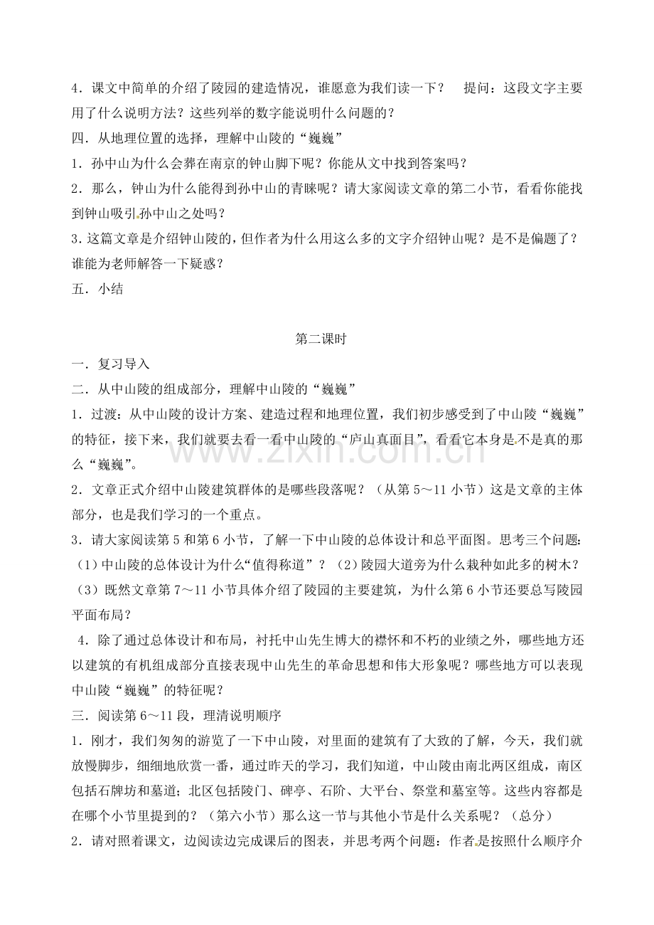 江苏省洪泽外国语中学七年级语文下册 第三单元 巍巍中山陵教案 苏教版.doc_第2页