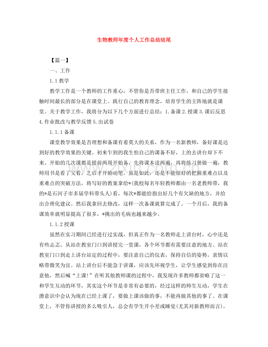 生物教师年度个人工作总结结尾.docx_第1页