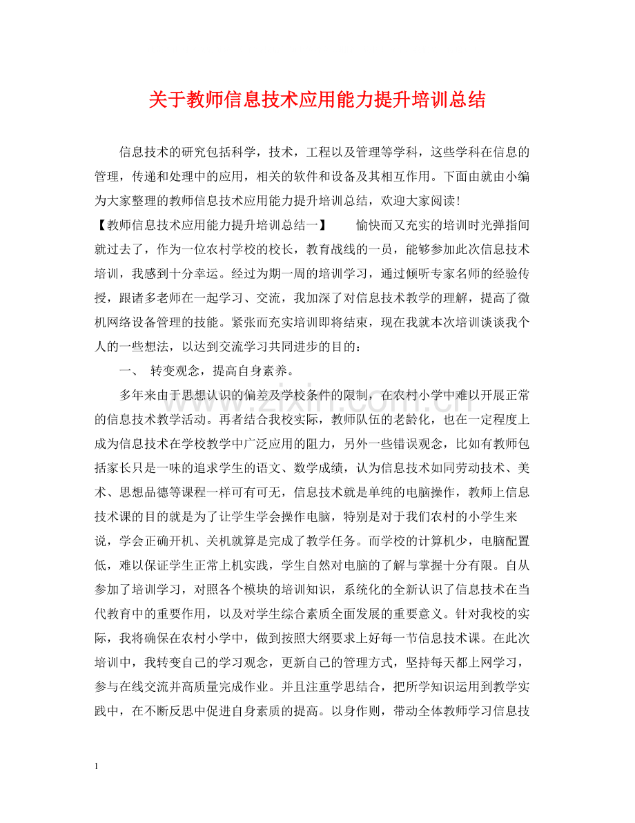 关于教师信息技术应用能力提升培训总结.docx_第1页