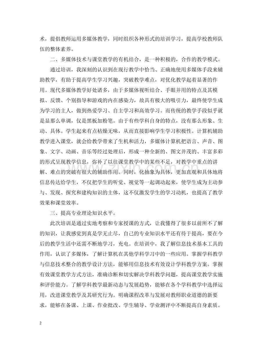 关于教师信息技术应用能力提升培训总结.docx_第2页