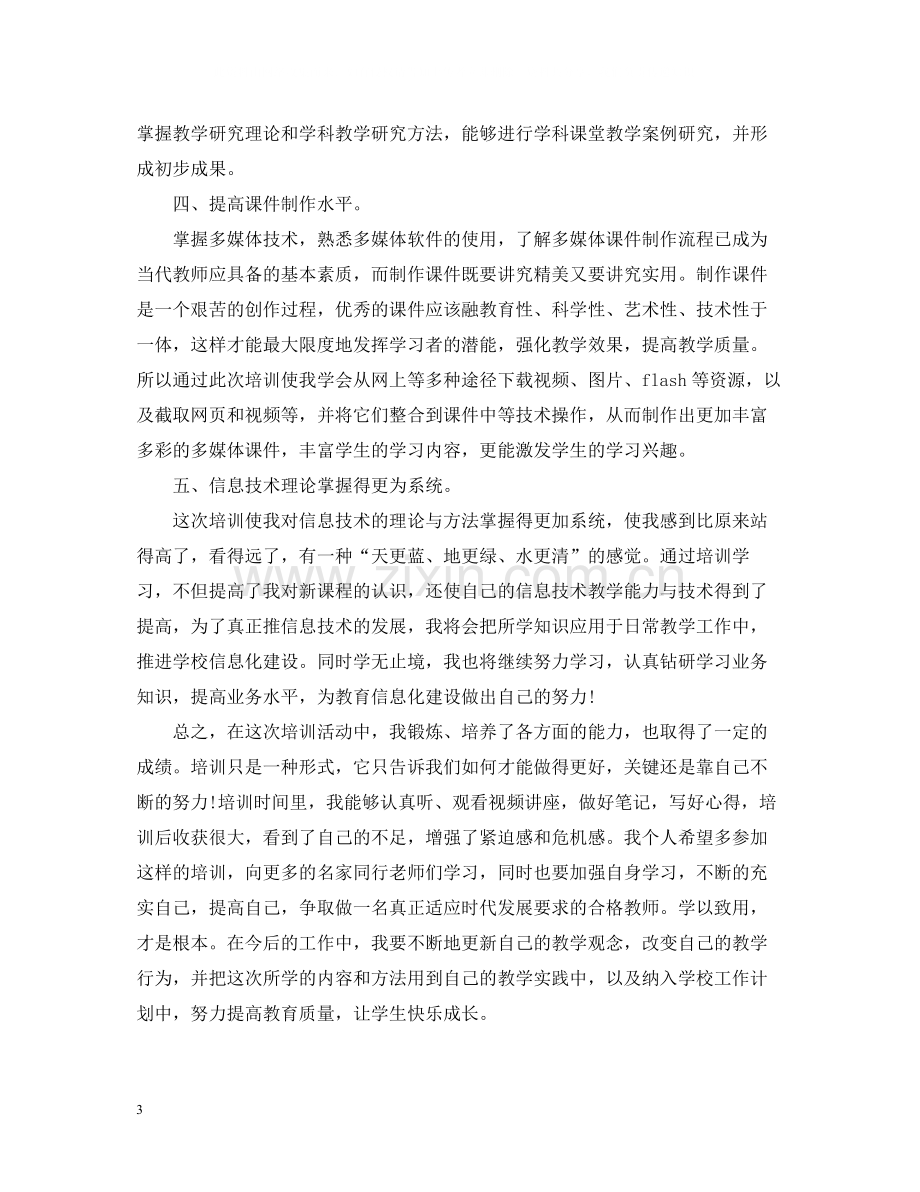 关于教师信息技术应用能力提升培训总结.docx_第3页