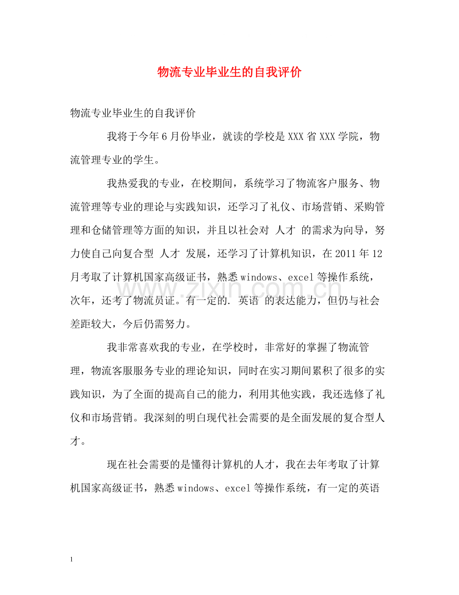 物流专业毕业生的自我评价.docx_第1页