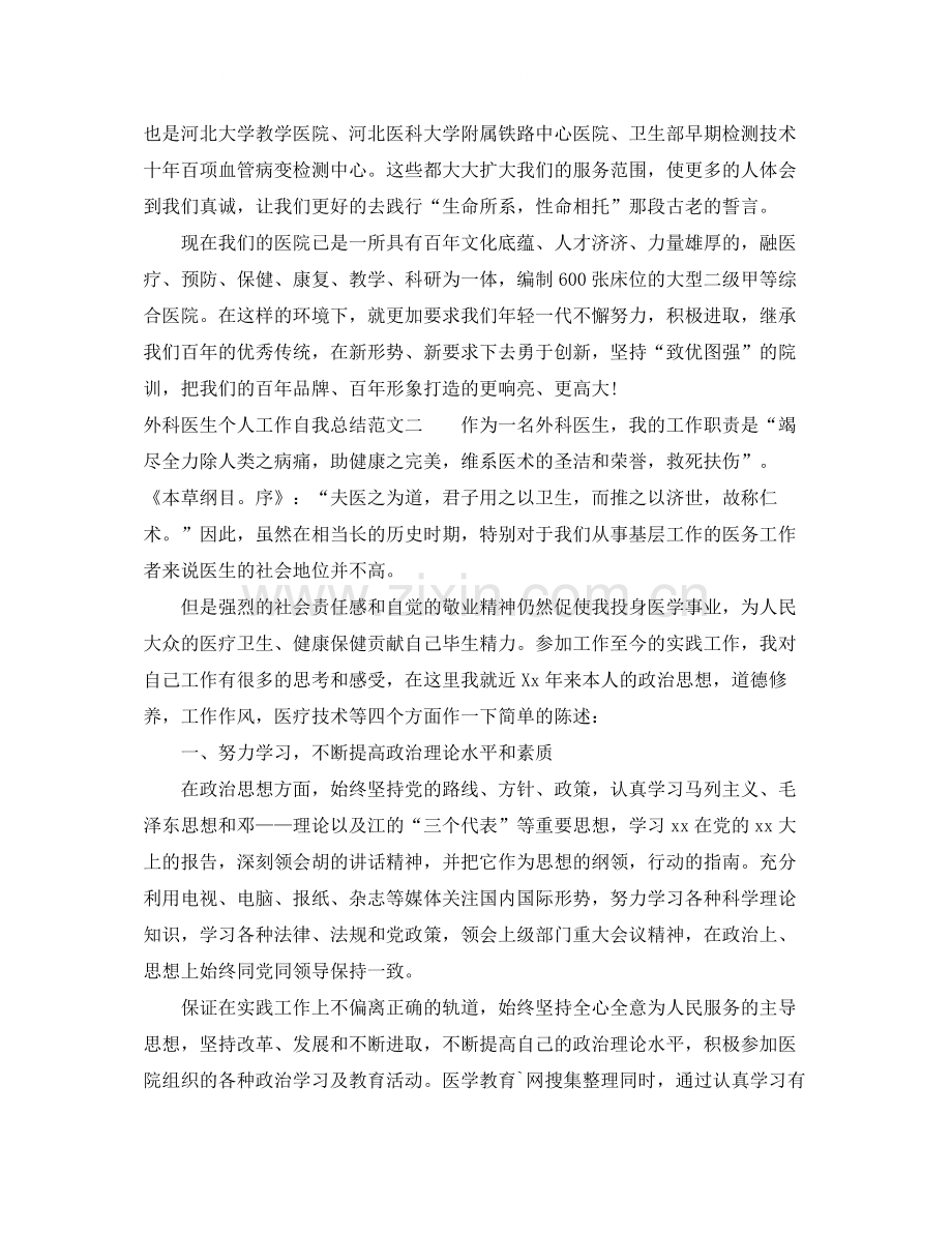 外科医生个人工作自我总结范文.docx_第2页