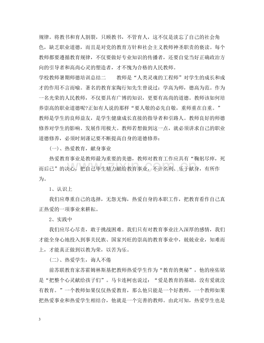 学校教师暑期师德培训总结.docx_第3页