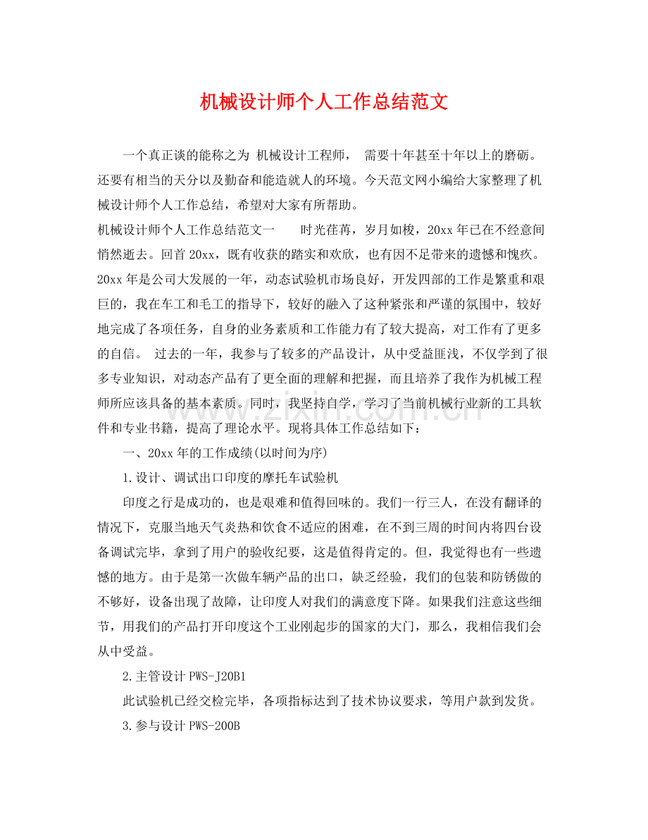 机械设计师个人工作总结范文 .docx_第1页