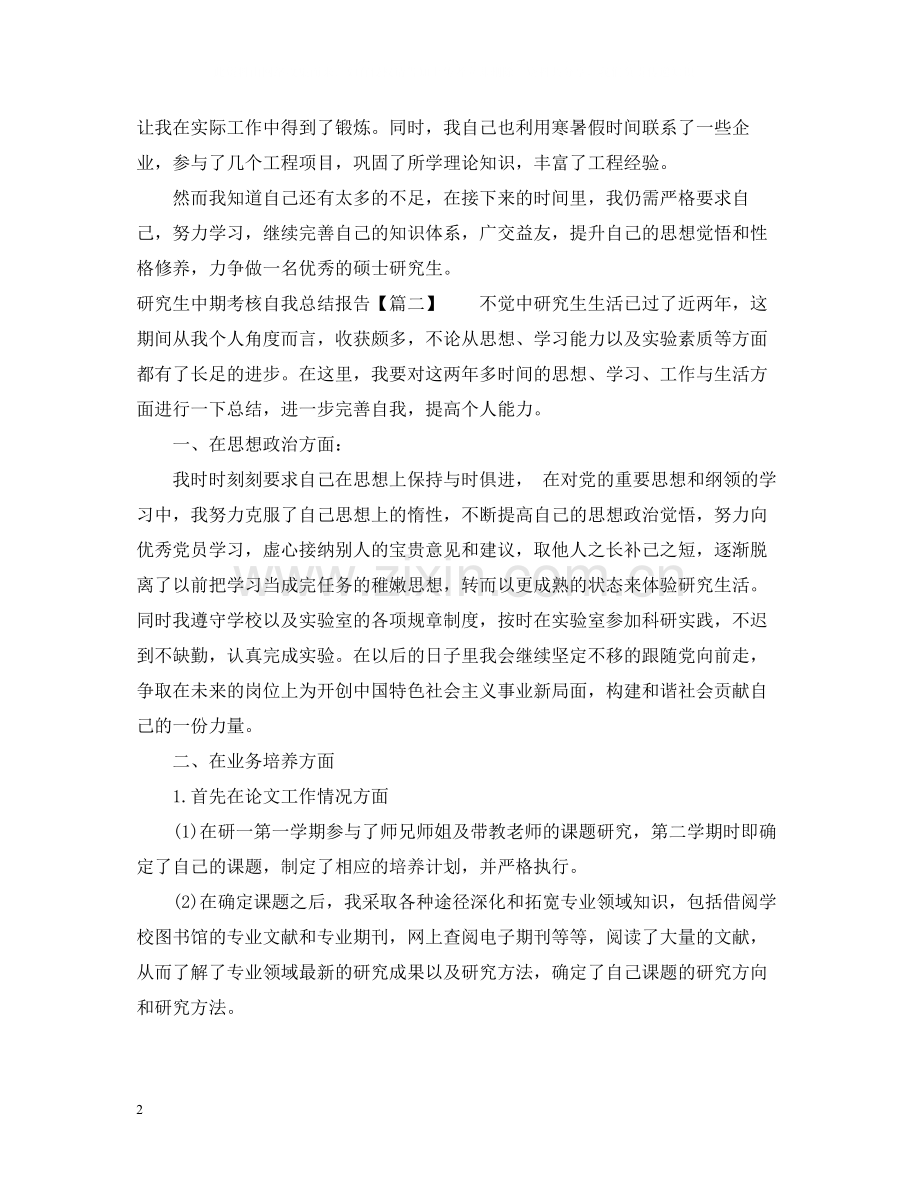 研究生中期考核自我总结报告2.docx_第2页