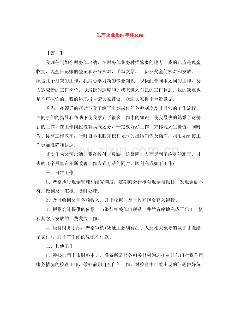 生产企业出纳年终总结.docx_第1页