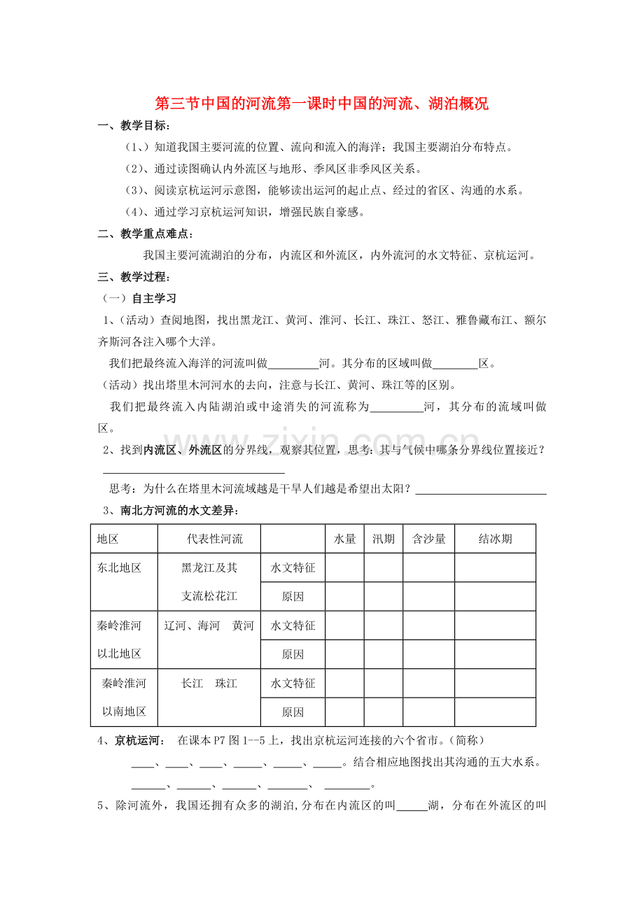 八年级地理上册 中国的自然环境 第三节中国的河流教案湘教版.doc_第1页