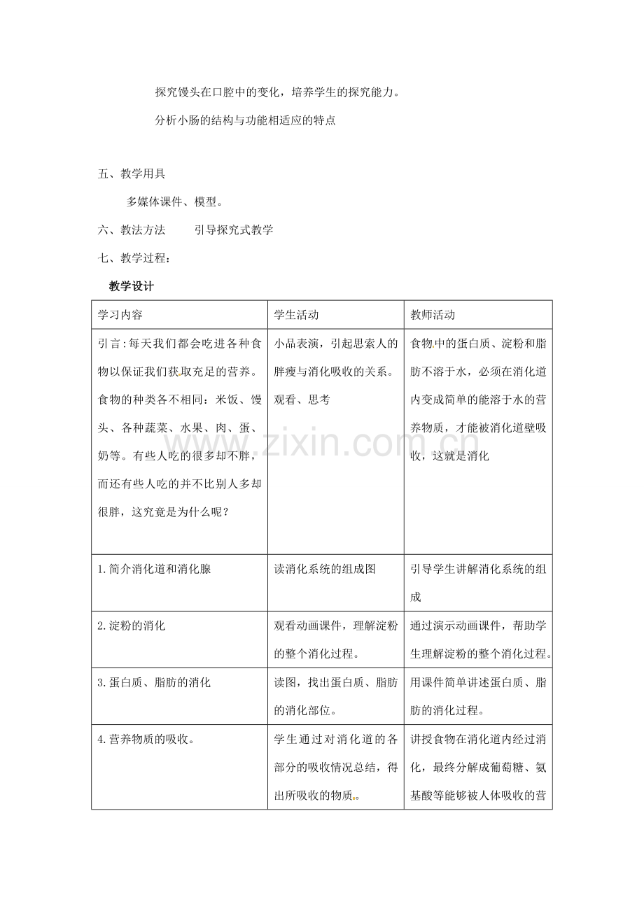 七年级生物下册 4.2.2消化和吸收教学设计 （新版）新人教版-（新版）新人教版初中七年级下册生物教案.doc_第2页