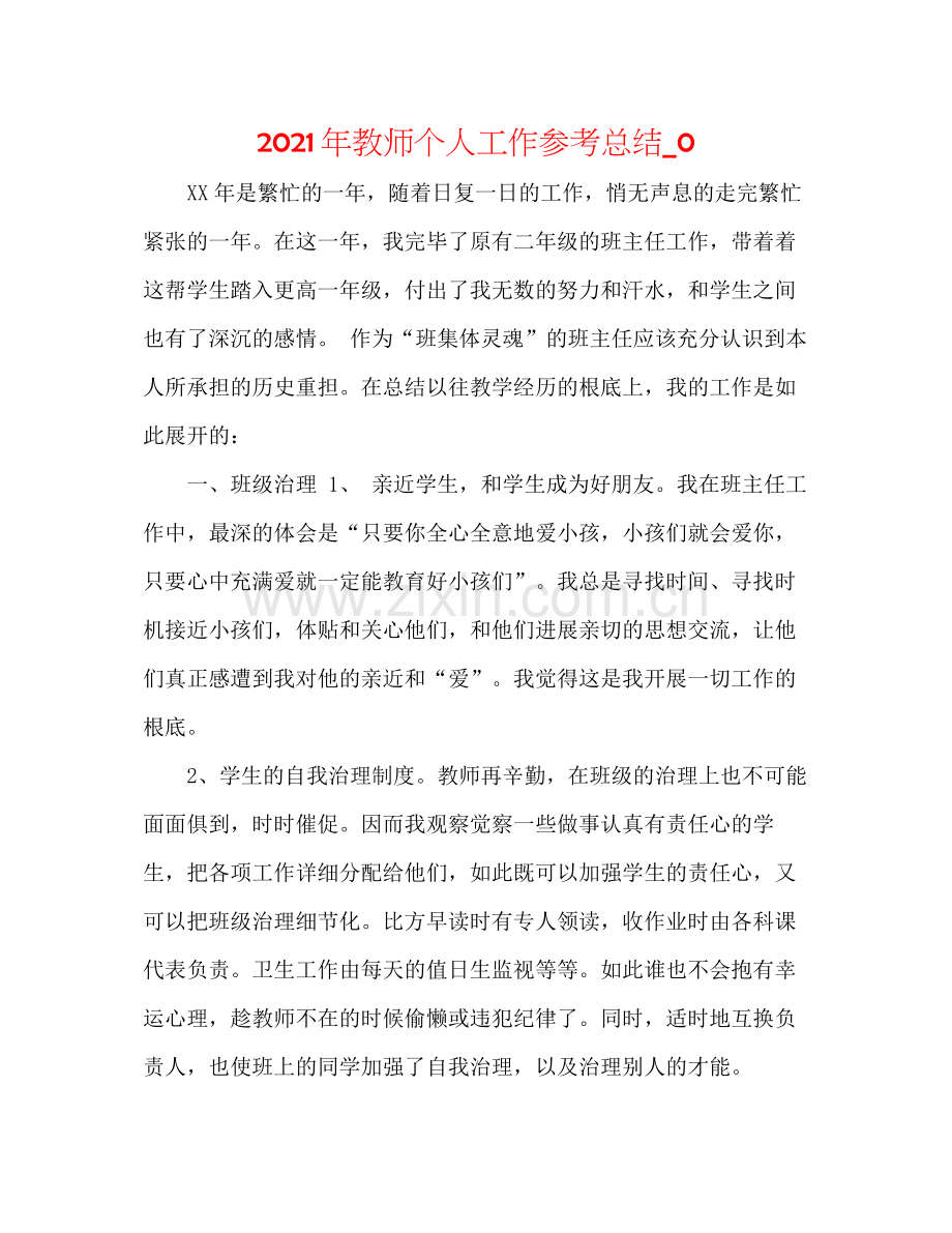 2021年教师个人工作参考总结_0.docx_第1页