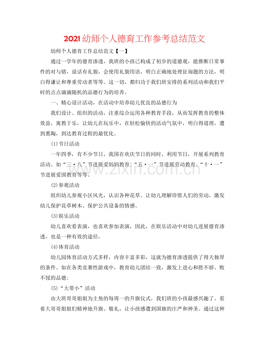 幼师个人德育工作参考总结范文.docx_第1页