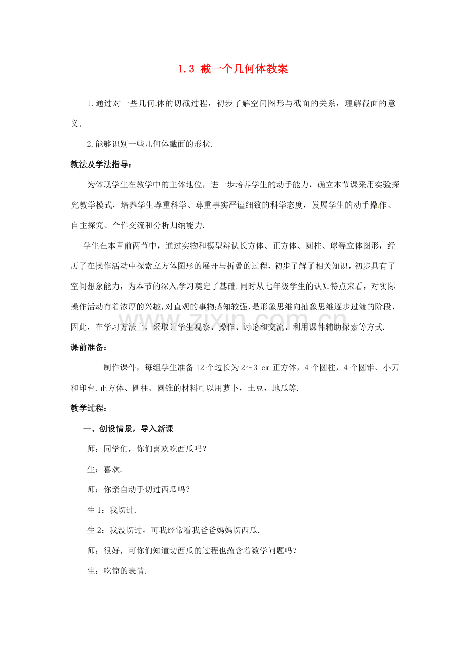 山东省枣庄市峄城区吴林街道中学七年级数学上册 1.3 截一个几何体教案 （新版）北师大版.doc_第1页