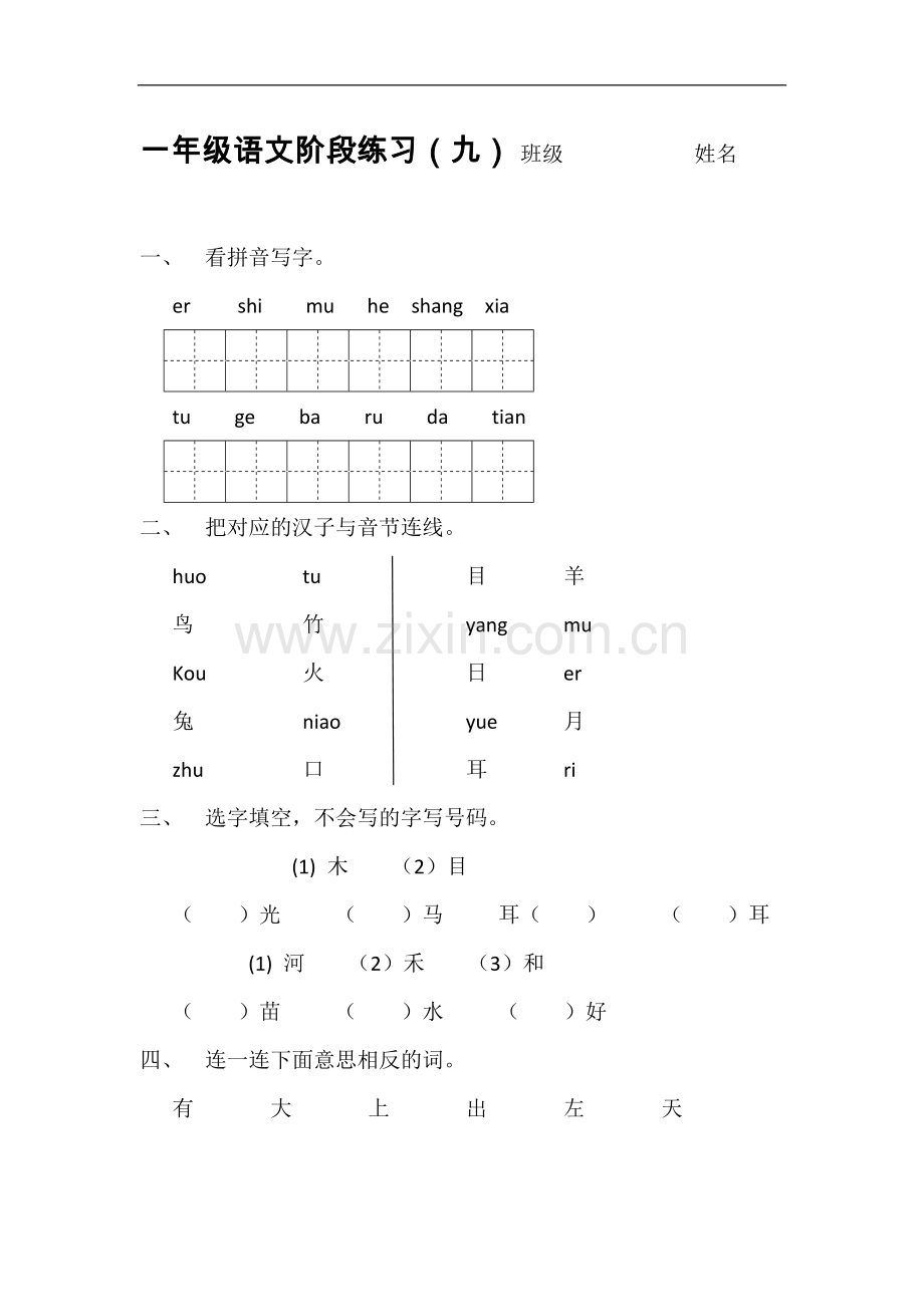 一年级语文上册阶段练习.doc_第1页