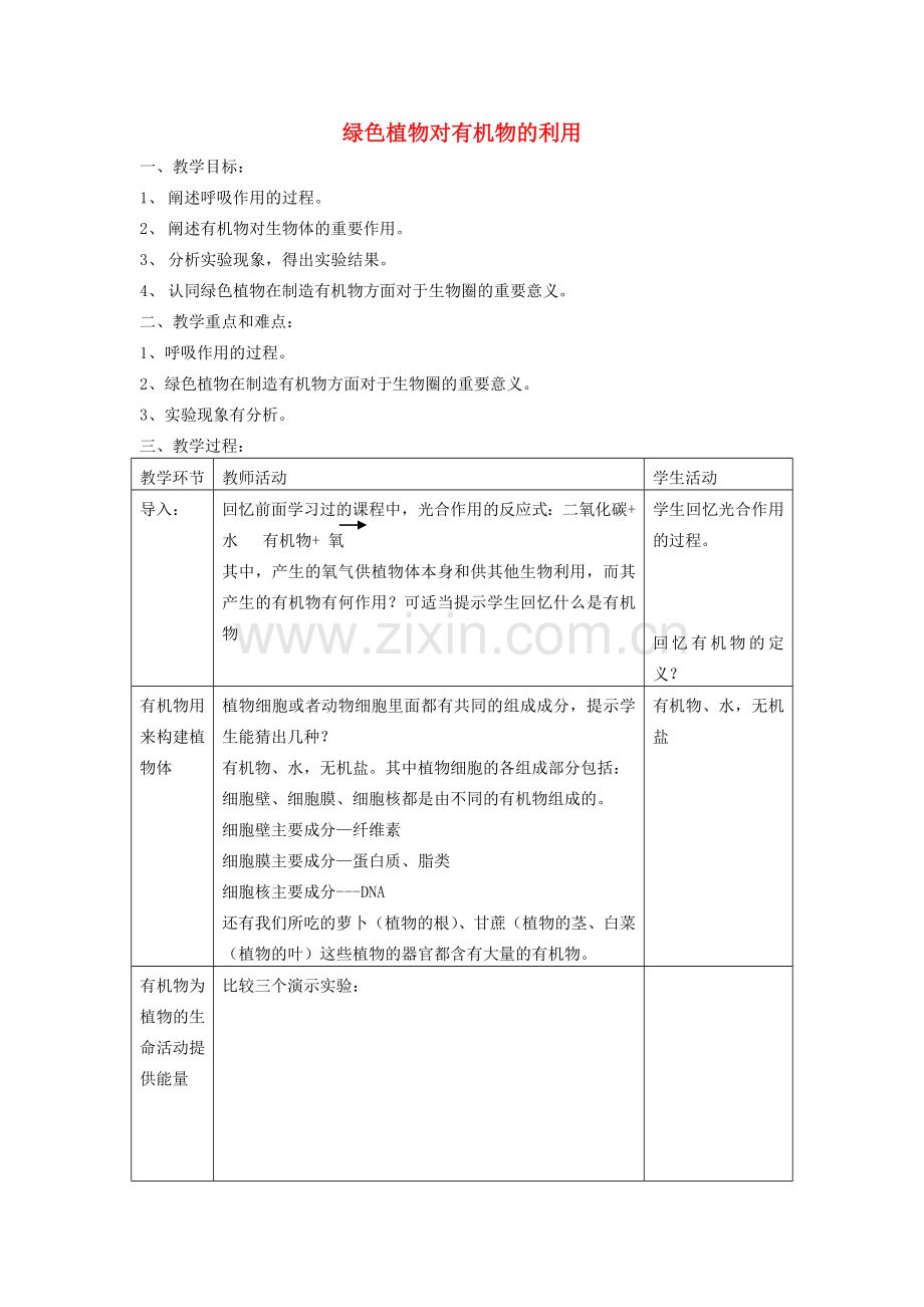 七年级生物上册 3.4.2 绿色植物对有机物的利用教案3 （新版）新人教版-（新版）新人教版初中七年级上册生物教案.doc_第1页